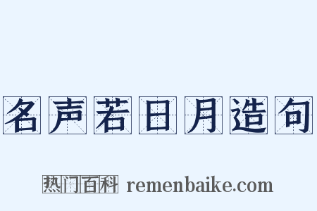 名声若日月造句是什么意思的图片